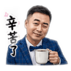 帥氣