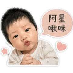 阿星欸