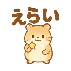 ゆるかわハムスター 毎日ちょこっとえらい