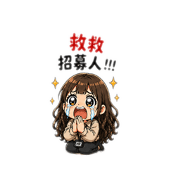 《人資修煉手札：招募的崩潰瞬間》
