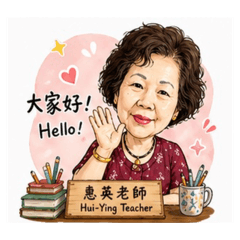 惠英老師的親切問候(ㄧ）