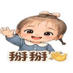 阿妹日常問候
