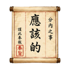 五斗米折腰
