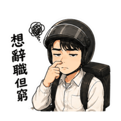今天也是撐著
