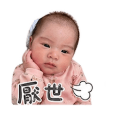 妍妍出生篇❷