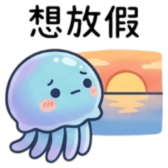 ★社畜水母人★ 想放假