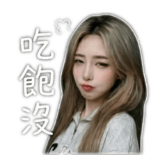 怡專屬