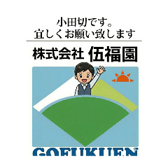 gofukuen1