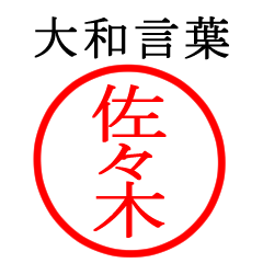 佐々木さん専用(大和言葉)