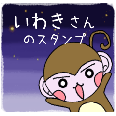 Monkey's surnames sticker Iwaki