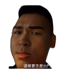 棒爺來了