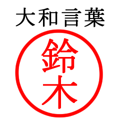 鈴木さん専用(大和言葉)