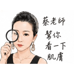 蔡老師的美業日常