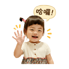 晴寶哈囉