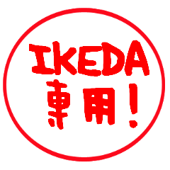 IKEDA】専用スタンプ-はんこver.- - LINE スタンプ | LINE STORE IKEDA】専用スタンプ-はんこver.- - LINE スタンプ | LINE STORE