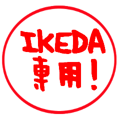【IKEDA】専用スタンプ－はんこver.－