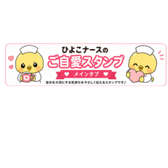 Chick Nurse Self Care Stickers