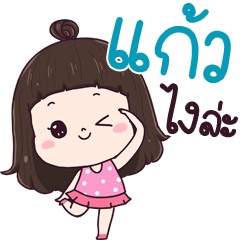 Kaew ngai la
