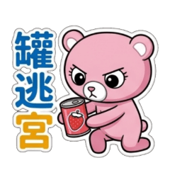 熊米熊