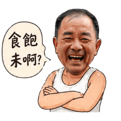 爸爸ㄟ愛