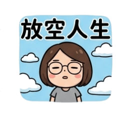 生活大小事之耍廢篇2