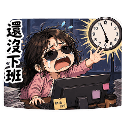 如如的上班崩潰3