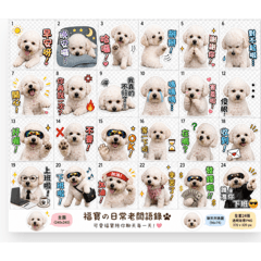 福寶の日常語錄（可愛狗狗）