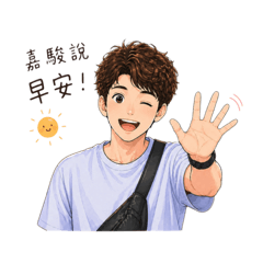嘉駿男孩
