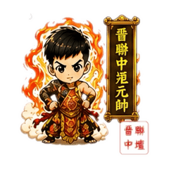晉聯中壇元帥