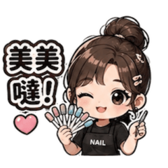 不專業美甲師