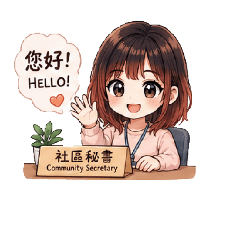 社區小秘書