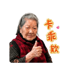 阿香關心你