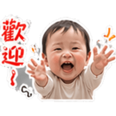 晨皓寶寶來啦！