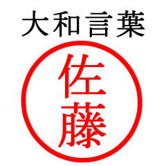 佐藤さん専用(大和言葉)