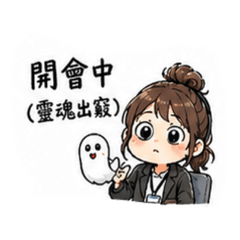 Jing在會議中靈魂出竅 辦公室日常