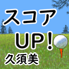 Kusumi'having fun golfing (2)