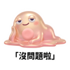 ★軟糖人★ 沒問題啦！