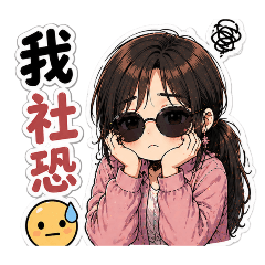 如如的社恐馬尾