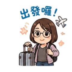 生活大小事之出國篇
