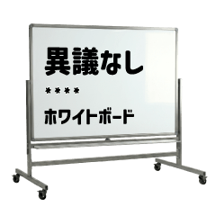 リアルホワイトボードスタンプ【カスタム】