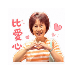 美惠媽媽用