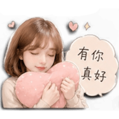 可愛女友日常♡聊天必備