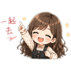 Vicky的友情小貼圖