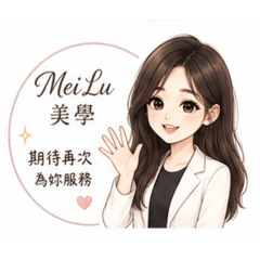 Mei Lu美學專屬設計