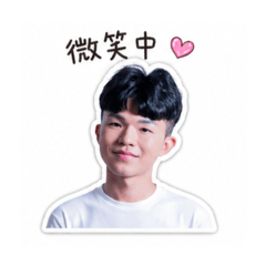 微笑的廷