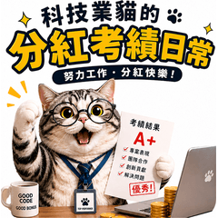 科技業貓：分紅考績生存記