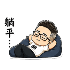 86大哥的厭世生活