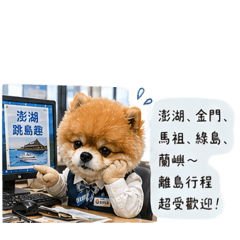 澎澎：旅行社