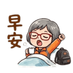 媽媽用語日常系列