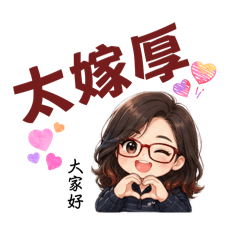 櫻的客語貼圖